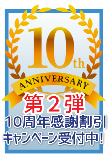 10周年ありがとう割引キャンペーン受付中！