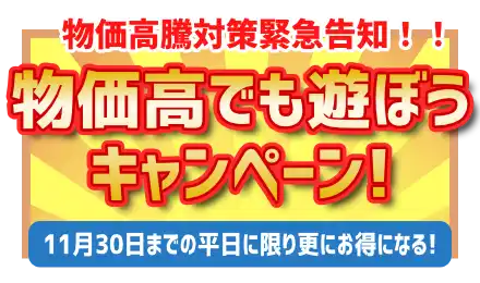物価高でも遊ぼうキャンペーン